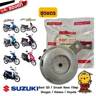 ชุดแตร HORN ASSY แท้ Suzuki Smash 110 / Shogun 125 / Best 125 / Katana 125 / Hayate 125 / Step 125