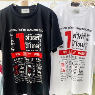 เสื้อยืดลายปฏิทิน สวัสดีปีใหม่