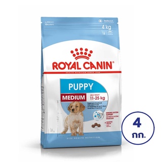 ROYAL CANIN โรยัล คานิน อาหารสำหรับลูกสุนัข พันธุ์กลาง อายุ 2-12 เดือน ขนาด 4 กก.