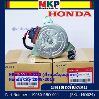 ***ราคาพิเศษ***มอเตอร์พัดลมหม้อน้ำ/แอร์ Honda City 2008-2018, HRV 2015-2020 (หมุนขวา,ฝั่งคนนั่ง) รับประกัน 1 เดือน