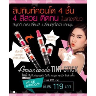 ลิปคอนโดมิสทิน อะมูส คอนโด ทินท์ สติ๊ก (4สีใน1แท่ง)