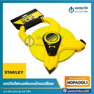 STANLEY เทปวัดสายไฟเบอร์แบบเปลือย 60 เมตร รุ่น 34-794 เทปวัด เทปวัดแบบม้วน เทปวัดแบบไฟเบอร์ เทปวัดระยะ