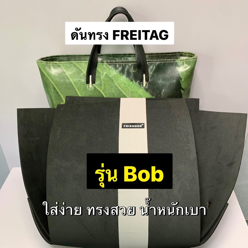 ดันทรงกระเป๋า FREITAG รุ่น Bob