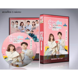 ซีรี่ย์จีน Luckys First Love วุ่นชะมัดกว่าจะมีรักครั้งแรก DVD 5 แผ่นจบ. (ซับไทย+พากย์ไทย)