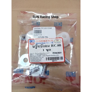 บูชบังลม SUZUKI  RC80 / RC100 เกรดA ครบชุด