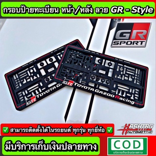 กรอบป้ายทะเบียน ลาย GR SPORT-STYLE หน้า-หลัง (สั่งผลิตพิเศษ) พร้อมน็อตสำหรับติดตั้งครบชุด ใส่ได้ในรถทุกรุ่น (GR SPORT Li