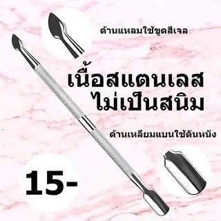 ที่ดันหนัง ดุนหนัง ที่ขูดสีเจล Pusher ที่ดันหนังกันสนิม พุชเชอร์ดุนหนัง ที่ขูดสีเจลสแตนเลส ที่ดันหนังสแตนเลส