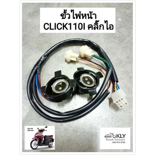 ขั้วไฟหน้า CLICK110ไอ ปี2009-20011 CLICK-i คลิ๊กไอ 4ขั้ว งานแท้ศูนย์HONDA และงานHM