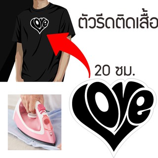 สติ๊กเกอร์รีดติดหมวก / อาร์มติดเสื้อ โลโก้ ลายหัวใจ Love