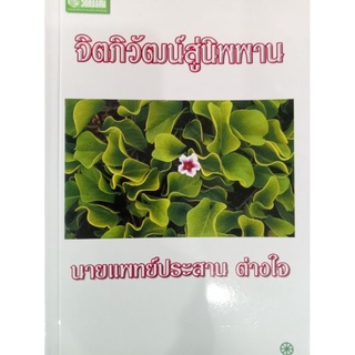 หนังสือจิตภิวัฒน์สูนิพพาน