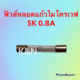 ฟิวส์หลอดแก้วไมโครเวฟ ค่า5K0.8A สามารถใช้ได้กับทุกรุ่นทุกยี่ห้อ #อะไหล่ #อะไหลไมโครเวฟ #ฟิวส์ไมโครเวฟ