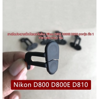 ยางปิดช่องสายลั่นชัตเตอร์กล้อง Nikon D800 D800E D810 อะไหล่กล้อง Nikon