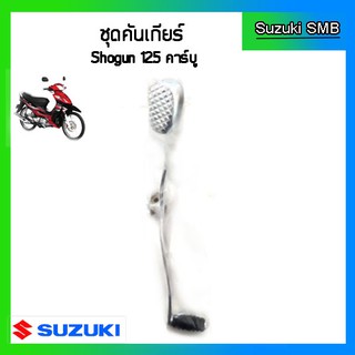 คันเกียร์ ยี่ห้อ Suzuki รุ่น Shogun125 แท้ศูนย์