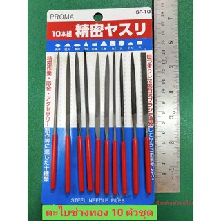 ตะไบช่างทอง 10 ตัวชุด ด้ามหุ้มยาง ยี่ห้อ PROMA  รุ่น SF-10   STEEL NEEDLE FILES