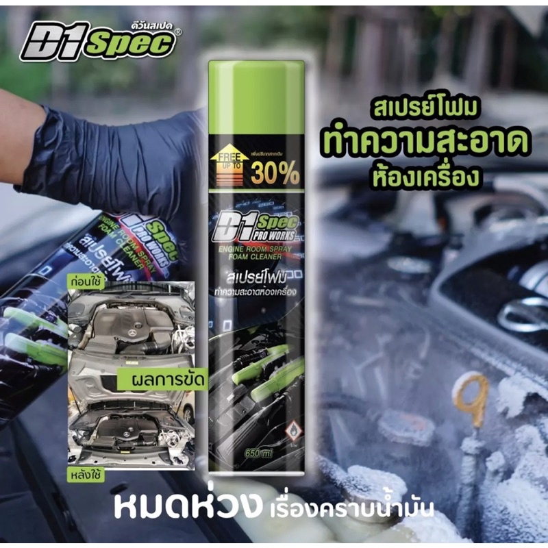 สเปรย์ล้างห้องเครื่อง D1 Spec ล้างห้องเครื่องยนต์ ไม่กัดสายไฟ ไม่เป็นอันตรายกับรถ