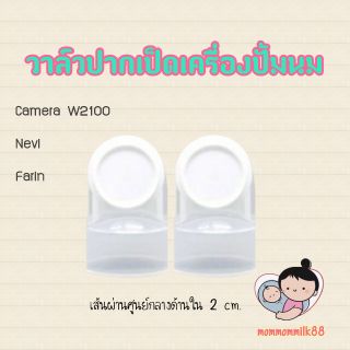 (A05) ปากเป็ดเครื่องปั้มนม อะไหล่เครื่องปั้มนม Camera