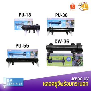 JEBAO PU-18W , PU-36W , PU-55W  , CW-36 กระบอกกรองUV ฆ่าตะไคร่ ฆ่าเชื้อโรค ช่วยทำให้น้ำใส ใช้สำหรับตู้ปลา บ่อปลา