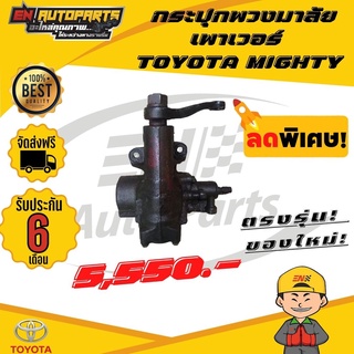 ส่งด่วน กระปุกพวงมาลัยเพาเวอร์ TOYOTA MIGHTY ไมตี้