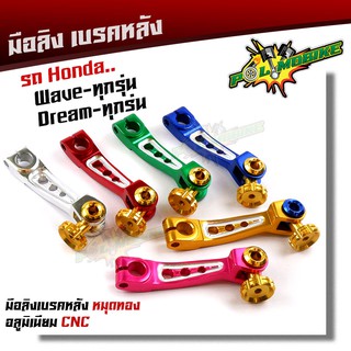 มือลิง WAVE DREAM SONIC ทุกรุ่น  งานมิเนียม CNC มือริงค์ HONDA มือลิงเบรคหลัง มือริงค์ดรัมเบรคหลังเวฟ