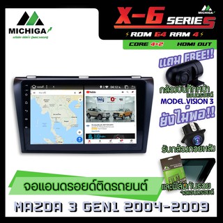 จอแอนดรอยตรงรุ่น MAZDA 3 GEN1 2004-2009 9นิ้ว ANDROID PX6 2CPU 6Core Rom64 Ram4 เครื่องเสียงรถยนต์ MICHIGA X6 ตัวท๊อป