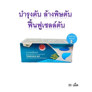 THP TAROXICAP บำรุงตับ ล้างพิษตับ ฟื้นฟูเซลล์ตับ 1 กล่อง*30เม็ด