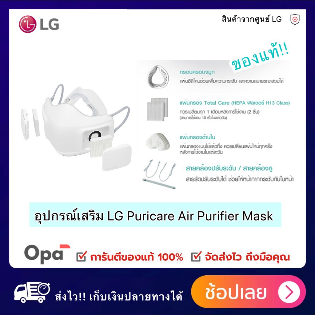 ** พร้อมส่ง ** อุปกรณ์ ของ หน้ากาก ฟอกอากาศ  LG แท้ PuriCare Mark ฟอก Mask LG PuriCare