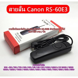 สายลั่นชัตเตอร์กล้อง Canon เทียบเท่ารุ่น RS-60E3 60D 70D 77D 80D 90D M3 M5 M6 M100 M200 R RP 800D 760D 750D 700D 1500D