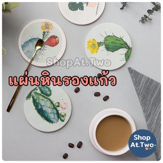 ShopAt.Two[CS7230] ที่รองแก้ว แผ่นหินรองแก้วซับน้ำ แห้งไว กันลื่น