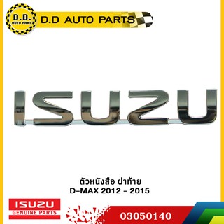 ตัวหนังสือ ฝาท้าย " ISUZU " D-MAX 2012 - 2015 ชุบโครเมี่ยม แท้ศูนย์:PPA:03050140