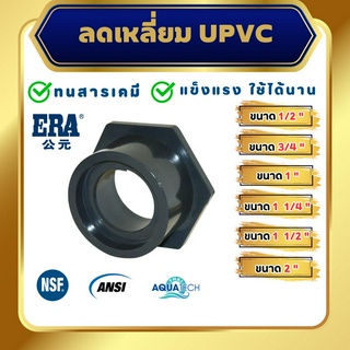 ERA UPVC Reducing Bushing , ข้อต่อลดเหลี่ยมยูพีวีซี