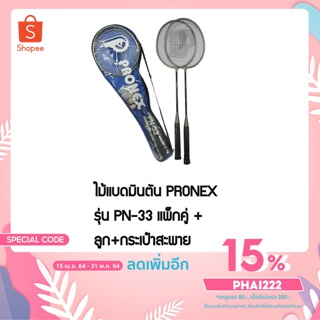 ไมัแบดมินตัน PRONEX  PN-33 ไม้แบดแพ็คคู่ + ลูก + ซองแบบสะพาย เหมาะสำหรับผู้เล่นระดับ BASIC