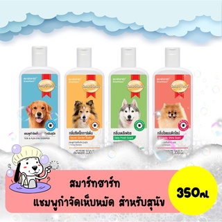 SmartHeart Shampoo สมาร์ทฮาร์ท แชมพูกำจัดเห็บหมัด สำหรับสุนัข 350ml