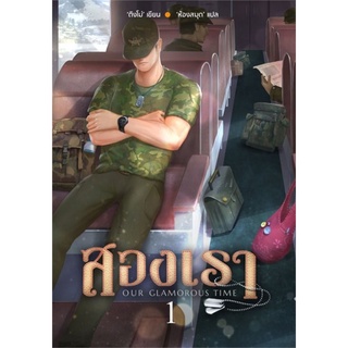 [พร้อมส่ง] หนังสือสองเรา 1#นิยายโรแมนติกแปล,สนพ.ห้องสมุดดอตคอม,ติงโม่ (Ding Mo)