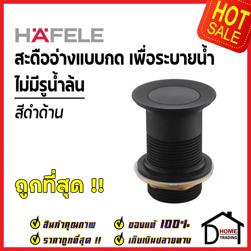สะดืออ่างล้างหน้า HAFELE แบบกด ไม่มีรูน้ำล้น สีดำด้าน 495.60.823 Spring pop-up waste(589.25.847)ทองเ