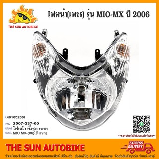 ไฟหน้า HMA รุ่น MIO-MX ปี 2006 ตาเพชร จำนวน 1 อัน