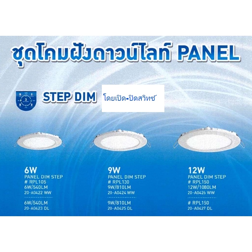โคมฝังดาวน์ไลท์ 3 Step Dim Panel 6W/9W/12W DL/WW Lumax by L&E
