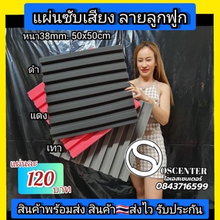 ฟองน้ำซับเสียง ลายลูกฟูก หนา 1.5​นิ้ว 50x50cm.เกรดซับเสียง ผนังสวย ลดเสียงสะท้อน