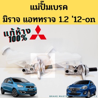 แม่ปั๊มเบรค Mitsubishi MIRAGE ATTRAGE 1.2L 12-on แท้ / แม่ปั๊มเบรค มิตซูบิขิ มิราจ แอททราจ 1.2 แท้ แท้ห้าง 3/4" PMD911