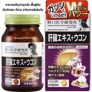 (พรีออเดอร์🇯🇵) Meiji Yakuhin Noguchi Liver Extract + Turmeric 60Seeds. อาหารเสริมบำรุงตับ ฟื้นฟูตับ