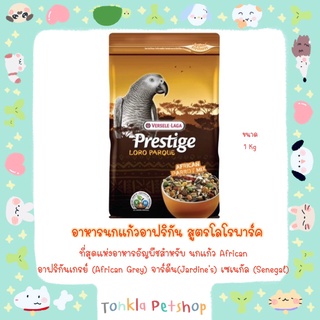 VERSELE - LAGA Prestige African Parrot Mix อาหารนกแก้วอาฟริกัน สูตร โลโรพาร์ค เช่น นกแก้ว แอฟริกัน เกรย์ จาร์ดีน เซเนกัล