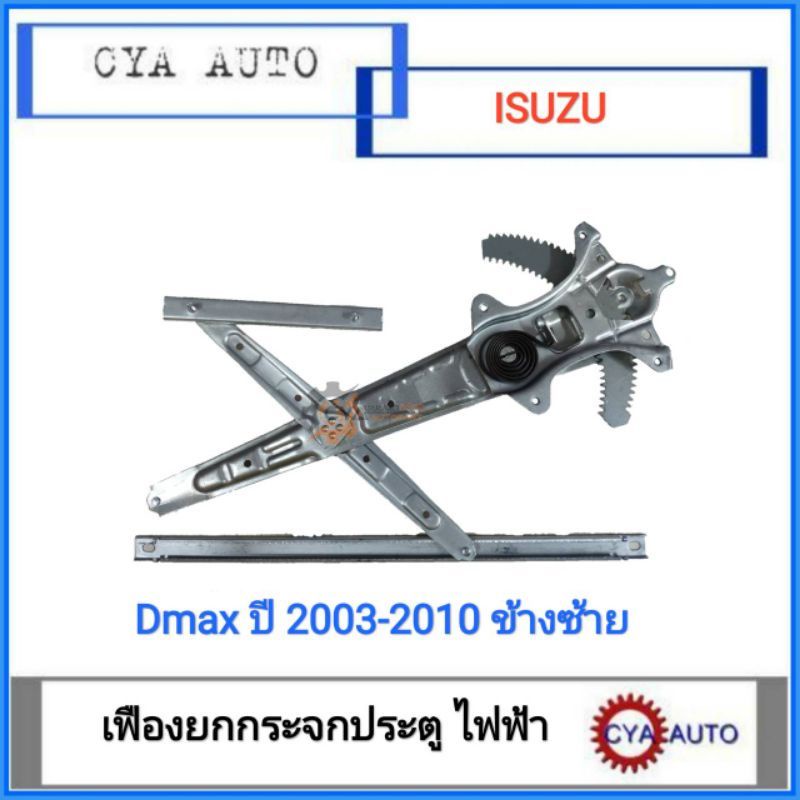 เฟืองยกกระจกประตู, เฟืองยกกระจก ไฟฟ้า ISUZU Dmax ปี 2003-2010 ประตูหน้า ด้านซ้าย LH (ไม่มีมอเตอร์)