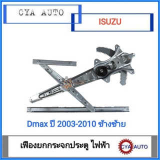 เฟืองยกกระจกประตู, เฟืองยกกระจก ไฟฟ้า ISUZU Dmax ปี 2003-2010  ประตูหน้า ด้านซ้าย LH (ไม่มีมอเตอร์)