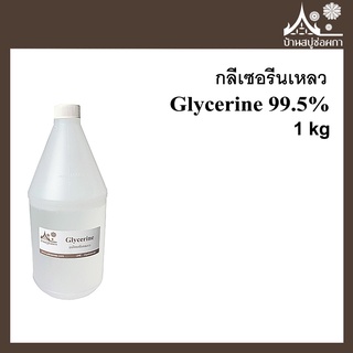 กลีเซอรีนเหลว (Glycerine 99.5%) ขนาด 1 กิโลกรัม