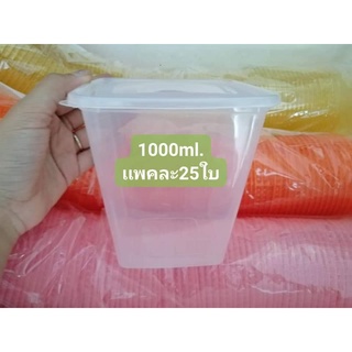 กล่อง1000ml.เข้าไมโครเวฟได้⚠️เเพคละ25ใบ💟1เเถม1💟