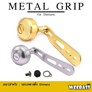 อุปกรณ์ตกปลา WEEBASS แขนหมุน - รุ่น OMOTO METAL GRIP HANDLE , SHIMANO แขนแต่ง ชุดแต่งรอก มือหมุน