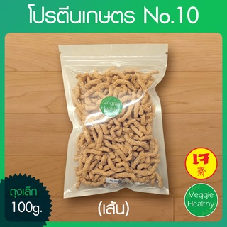 🥔โปรตีนเกษตร No.10 (เส้น) ถุงเล็ก ขนาด 100 กรัม, Textured Soy Protein 100g.🥔