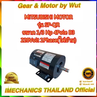 MITSUBISHI รุ่น SC-QR 1/3แรง 4โพล 220โวลต์ 1เฟส(ไฟบ้าน) ขาตั้ง