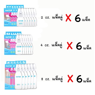 Natur ขวดนมคอแคบสมูทไบโอมิมิค พร้อมจุกนมสมูทไบโอมิมิค ขนาด 2oz/4oz/8oz แพ็คคู่6แพ็ค (แบบใหม่)