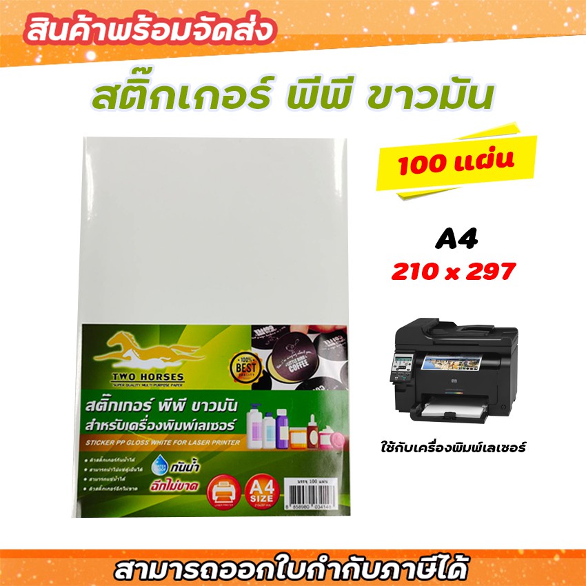 สติ๊กเกอร์ PP , สติ๊กเกอร์ พีพี A4 ขาวมัน (100 แผ่น) , พิมพ์เลเซอร์ (กระดาษ A4 สติ๊กเกอร์