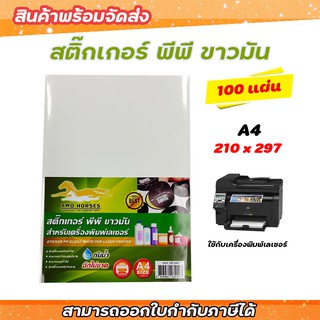 สติ๊กเกอร์ PP , สติ๊กเกอร์ พีพี A4 ขาวมัน (100 แผ่น) , พิมพ์เลเซอร์ (กระดาษ A4 สติ๊กเกอร์, สติ๊กเกอร์อเนกประสงค์ A4,ป้าย